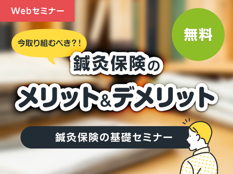 ＜無料Webセミナー＞鍼灸保険の基礎セミナー