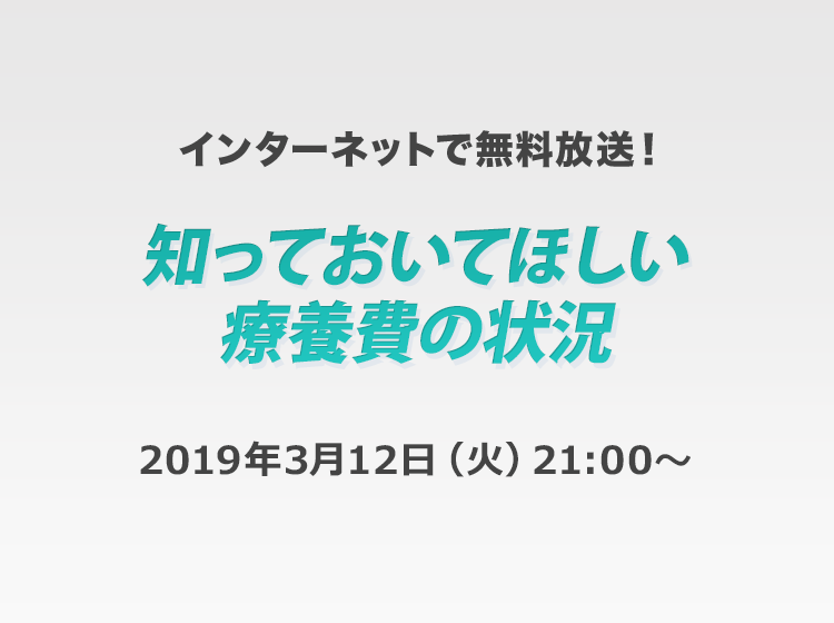 知っておいてほしい療養費の状況