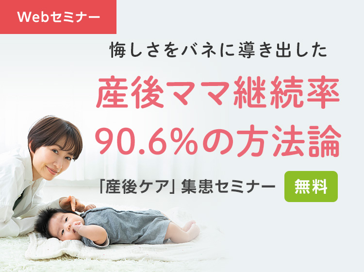 継続来院につながる「産後ケア」無料Webセミナー