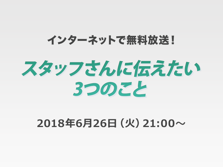 スタッフさんに伝えたい3つのこと