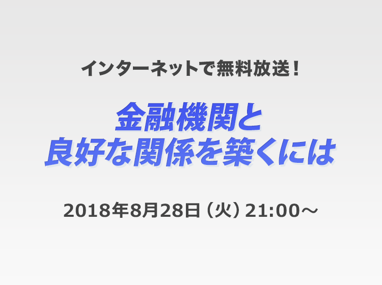金融機関と良好な関係を築くには