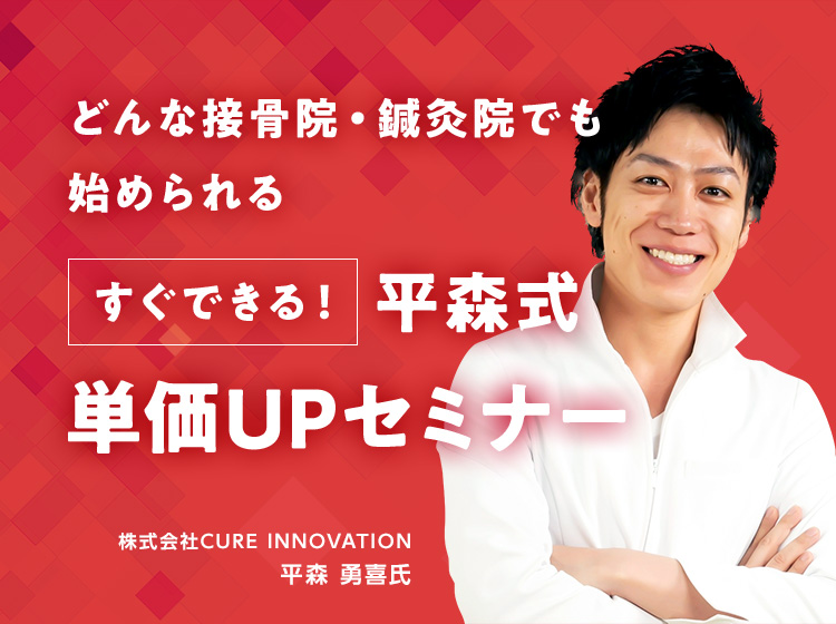 すぐできる!平森式 単価UPセミナー