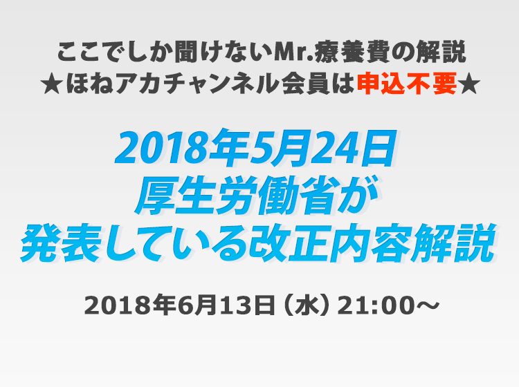 <有料>2018年5月24日 厚生労働省が発表している改正内容解説