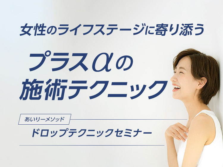 あいりーメソッド ドロップテクニックセミナー