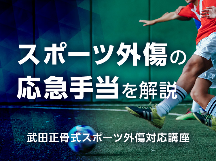 武田正骨式スポーツ外傷対応講座<肘関節靭帯損傷・周囲骨折、前腕骨骨折、手関節周囲骨折、上腕骨骨折>