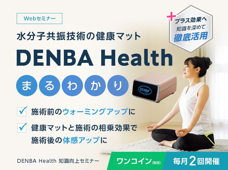 DENBA Health 知識向上セミナー