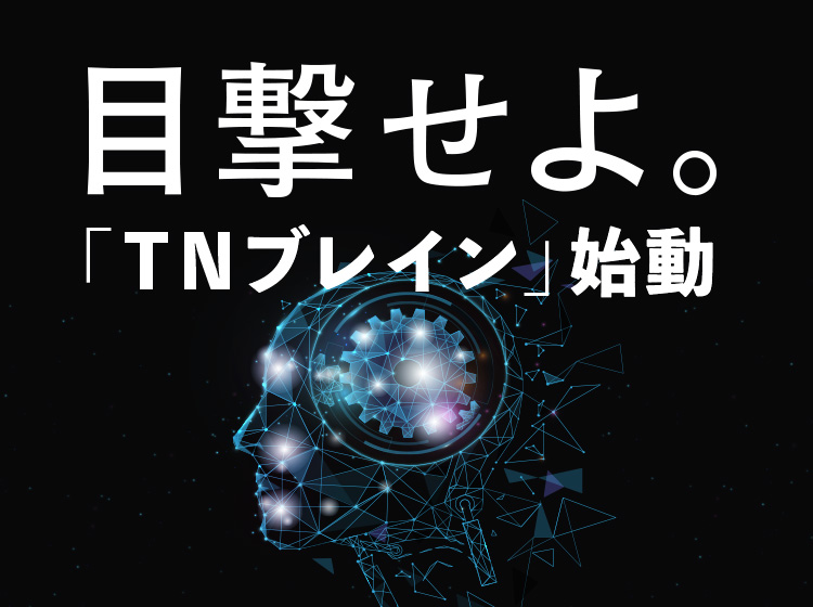 TNブレイン実践セミナー