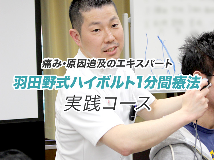 羽田野式ハイボルト1分間療法実践コース