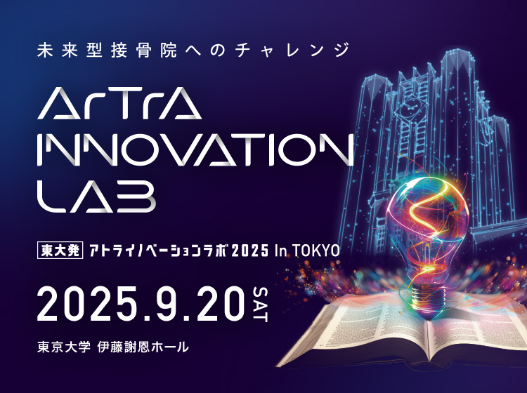 東大発・アトライノベーションラボ2025 in TOKYO