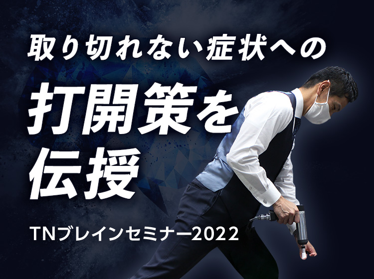 TNブレインセミナー2022