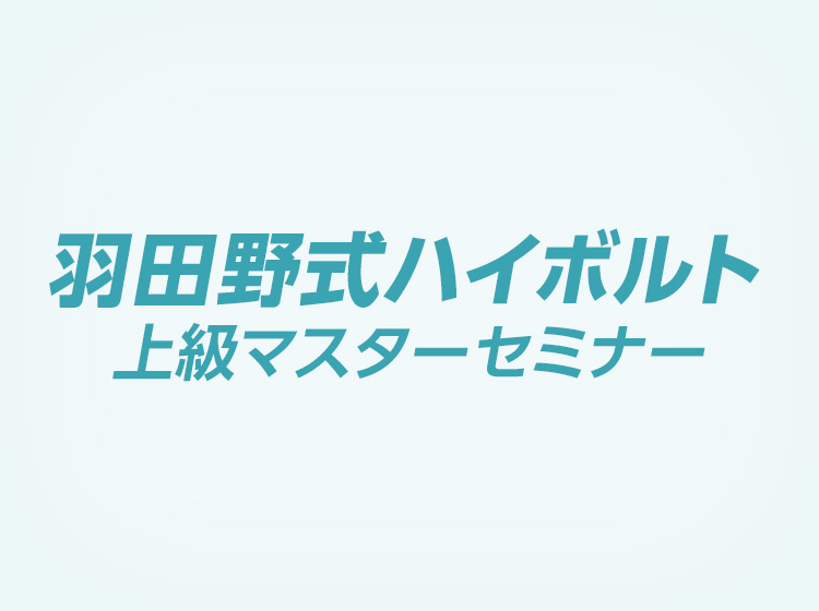 羽田野式ハイボルト上級マスターセミナー