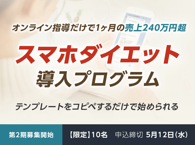 スマホダイエット導入プログラム