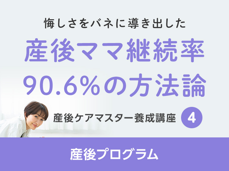 産後ケアマスター養成講座<産後プログラム>