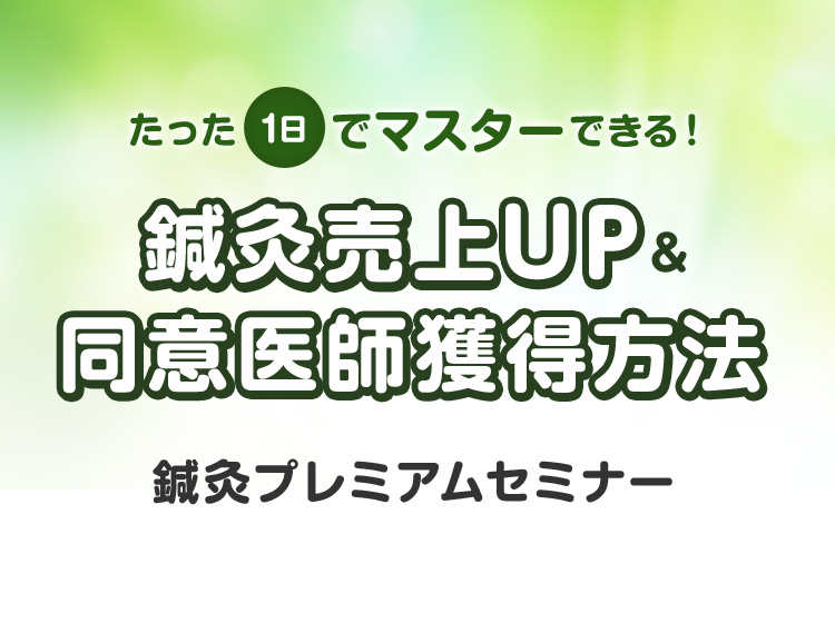 鍼灸プレミアムセミナー