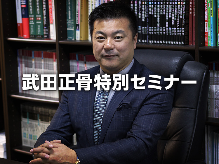 武田正骨特別セミナー