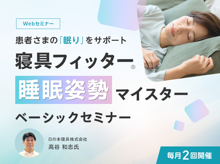 寝具フィッター®睡眠姿勢マイスター ベーシックセミナー