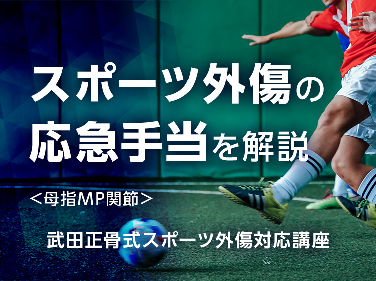 武田正骨式スポーツ外傷対応講座<母指MP関節尺側側副靭帯損傷>