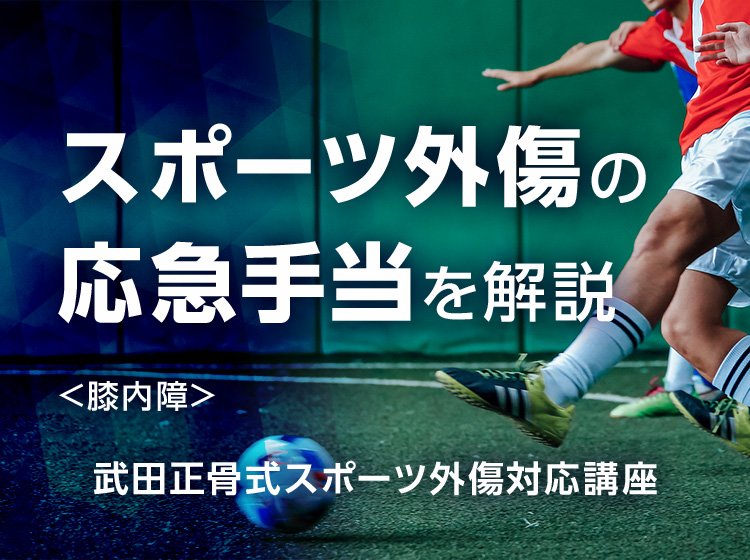 武田正骨式スポーツ外傷対応講座<膝内障>