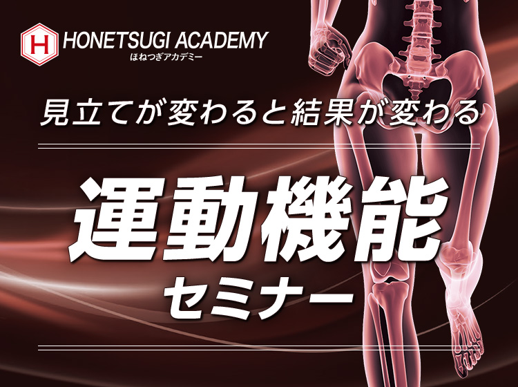 運動機能セミナー