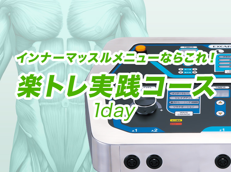 楽トレ実践コース