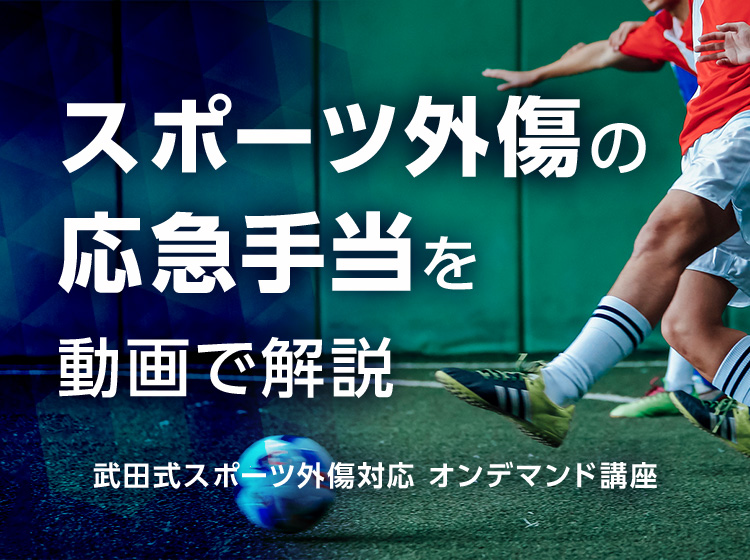 武田式スポーツ外傷対応オンデマンド講座