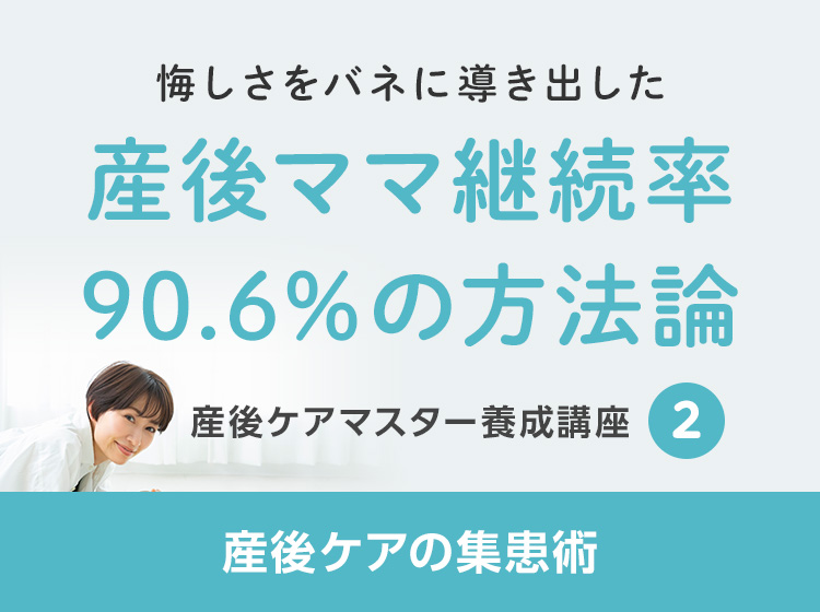 産後ケアマスター養成講座<産後ケアの集患術>