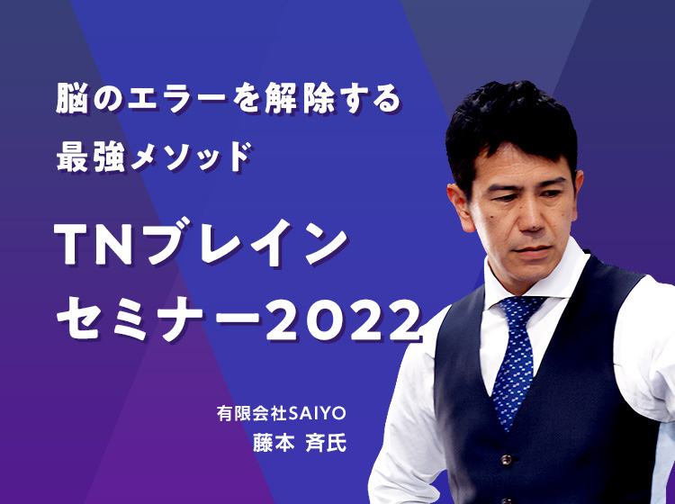 TNブレインセミナー2022