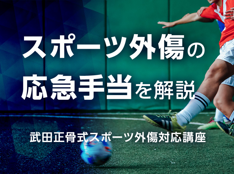 武田正骨式スポーツ外傷対応講座<足関節靭帯損傷・足関節果部骨折>