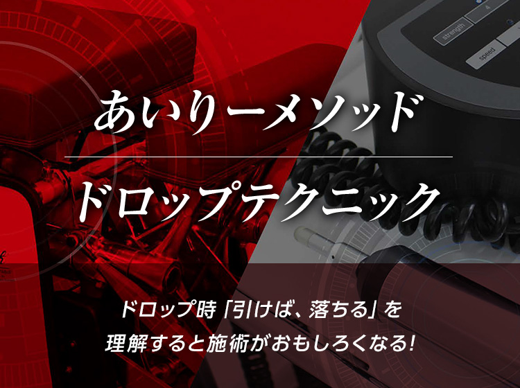 あいりーメソッド ドロップテクニック