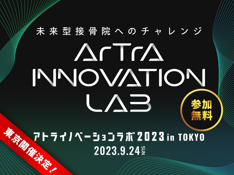 アトラ イノベーションラボ2023 in TOKYO