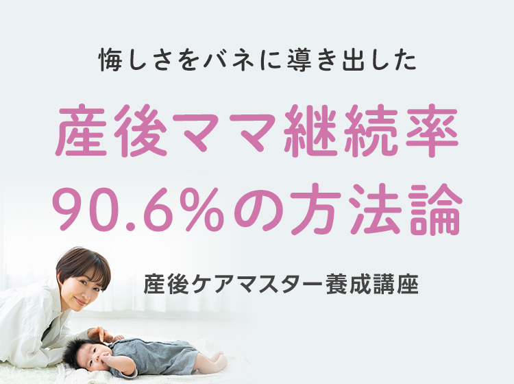 産後ケアマスター養成講座 第6弾