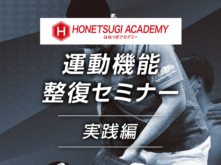 運動機能整復セミナー 実践編