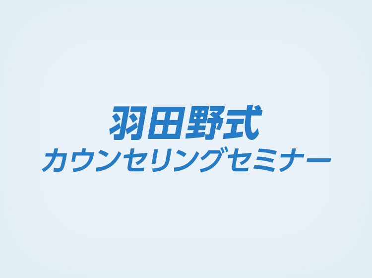 羽田野式カウンセリングセミナー