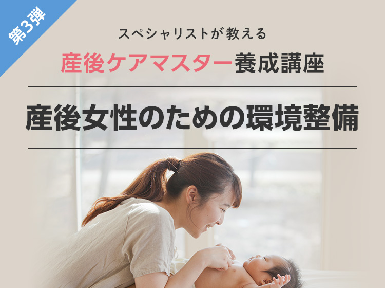 産後ケアマスター養成講座 第3弾