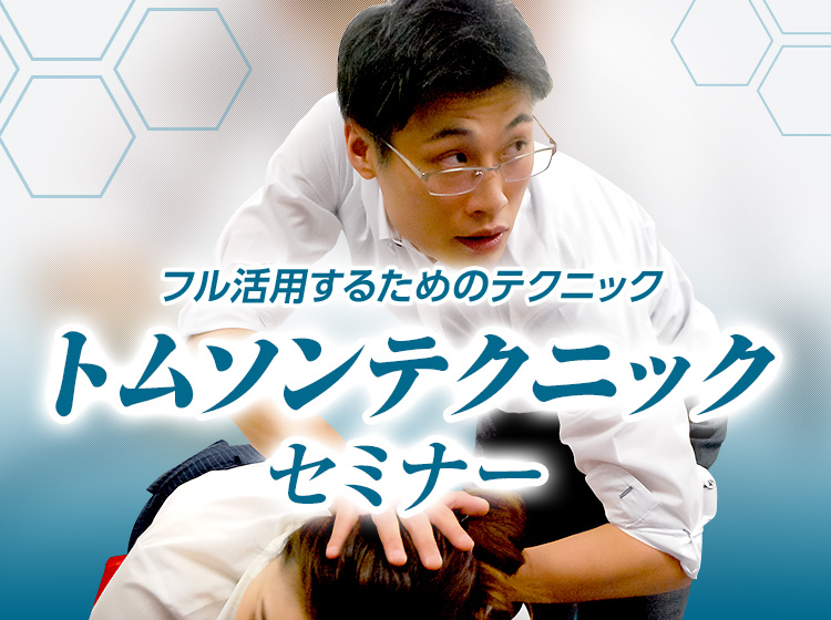 トムソンテクニックセミナー