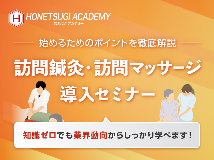 【WEB受講可】訪問鍼灸・訪問マッサージ導入セミナー
