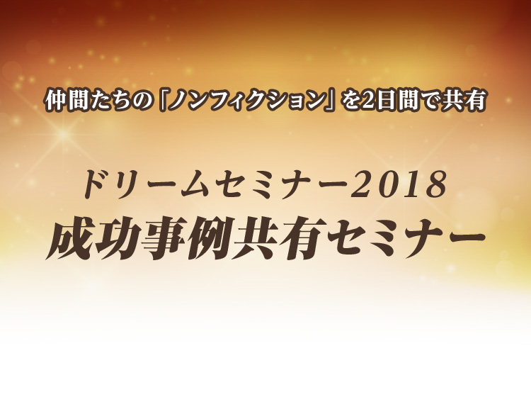 ドリームセミナー2018 成功事例共有セミナー