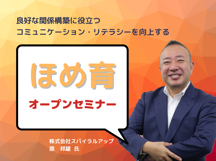 ＜WEB＞ほめ育オープンセミナー
