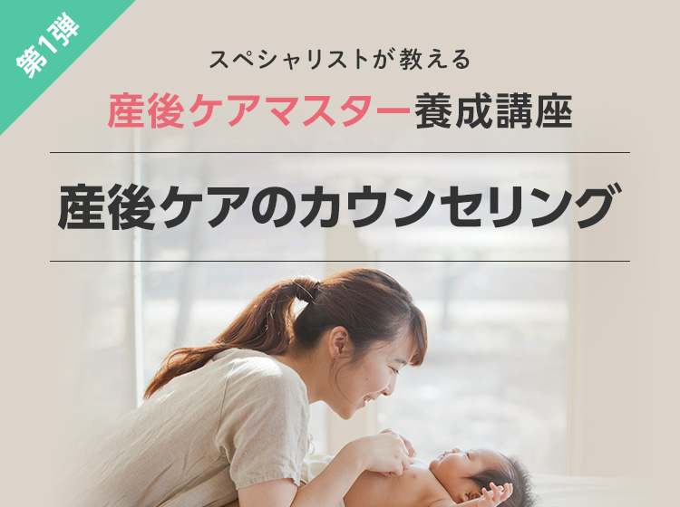 産後ケアマスター養成講座