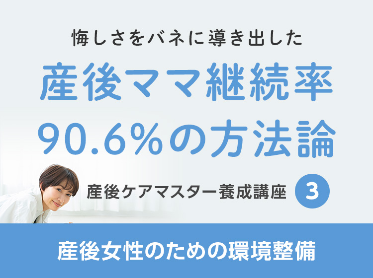 産後ケアマスター養成講座<産後女性のための環境整備>