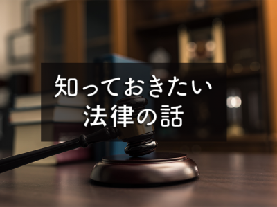 知っておきたい法律の話