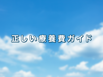 正しい療養費請求