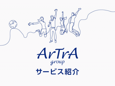 アトラサービス紹介