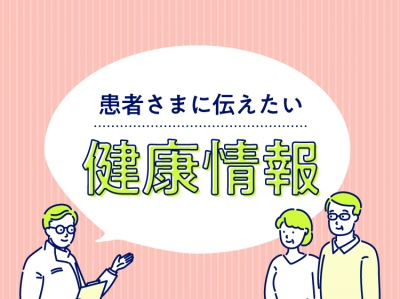 患者さまに伝えたい健康情報