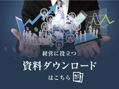 お役立ち資料ダウンロード
