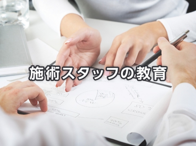 施術スタッフの教育