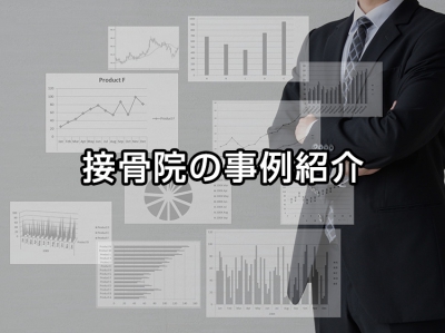 接骨院の事例紹介