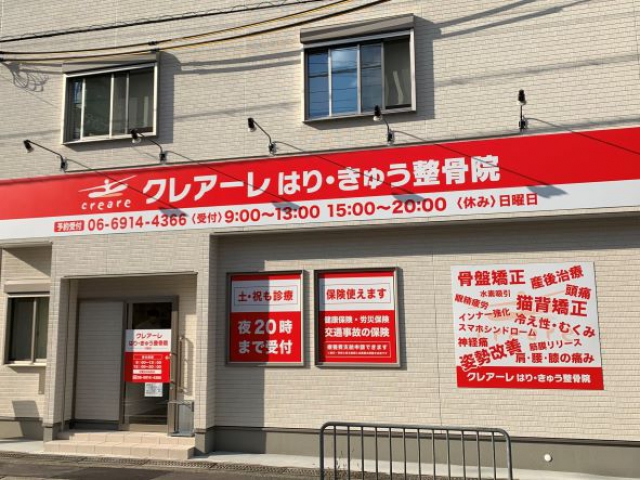 クレアーレはりきゅう整骨院　門真店の写真１