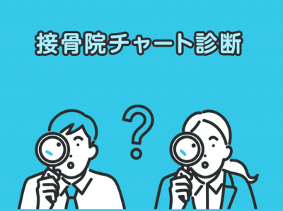 接骨院チャート診断