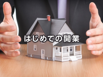 はじめての開業